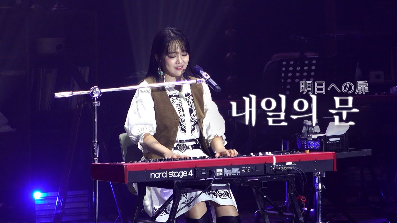 [4K] 250810 윤하 - 내일의 문(明日への扉/Cover) | 2025 윤하(YOUNHA) 홀릭스 9기 팬미팅