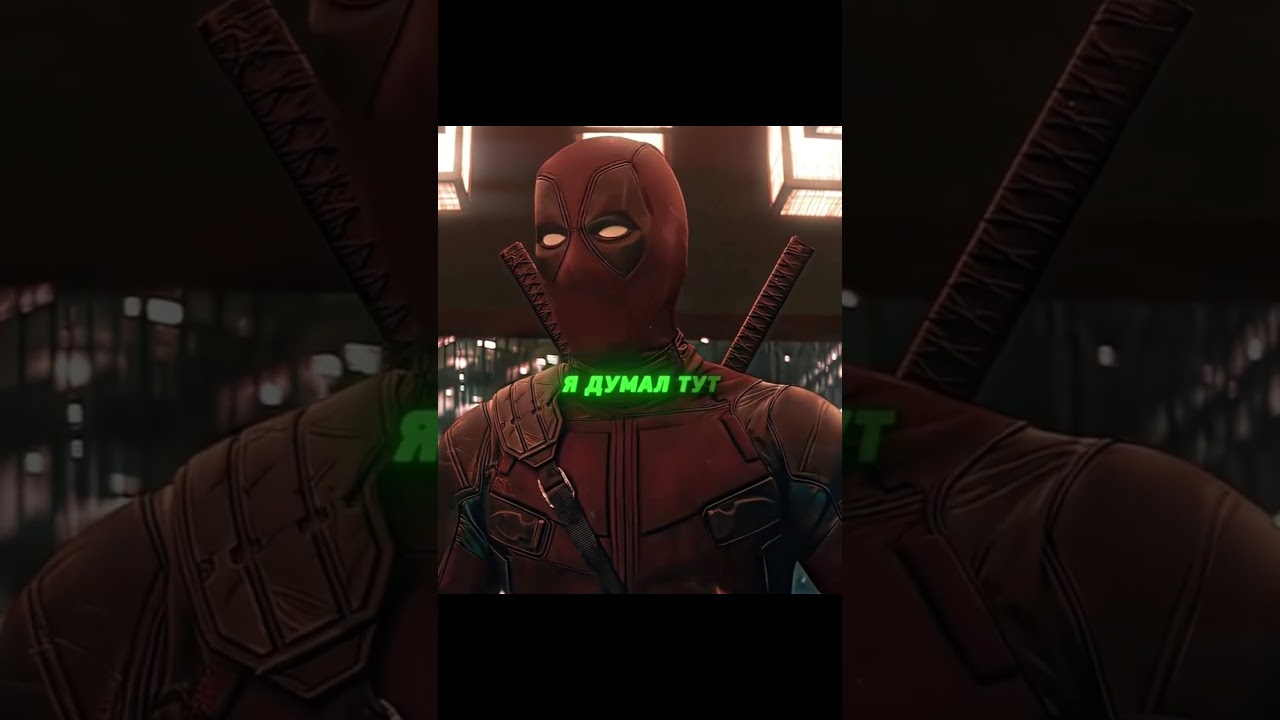 дедпул 👻 