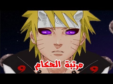 ناروتو مابعد قوة الكيوبي 