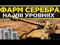 готовимся к обновлению 1.14 фармим серебро и свободный опыт
