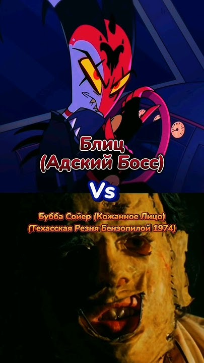 Блиц (Адский Босс) Vs Кожанное Лицо (Техасская Резня Бензопилой 1974)|# ...
