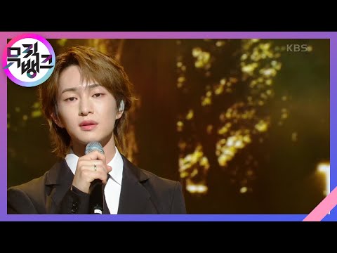 우중산책 (Rain On Me) - 온유 (ONEW) [뮤직뱅크/Music Bank] | KBS 230317 방송