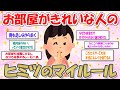 【2ch掃除まとめ】お部屋がきれいな人のヒミツのマイルール【有益】ガルちゃん
