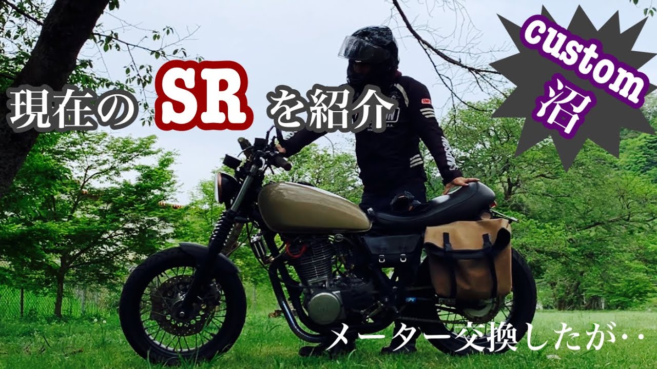 SR400］現在のSRを簡単に紹介！ メーター交換からのカスタム沼