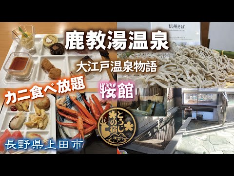 鹿教湯温泉♨️🦀大江戸温泉物語🌸桜館《長野県上田市》カニ食べ放題・バイキング・温泉宿・温泉旅館宿泊