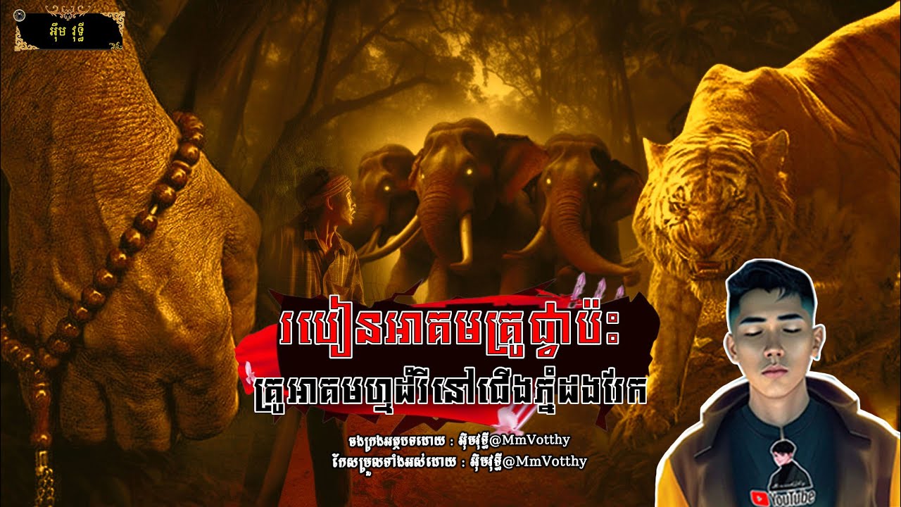 របៀនអាគមគ្រូជ្វាប៉ះគ្រូអាគមហ្មដំរីនៅជើងភ្នំដងរែក Episode១១ |Mm votThy​