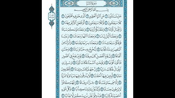 القرأن الكريم صفحة  582 سورة النبأ رواية حفص عن عاصم القارئ عبد الباسط عبد الصمد