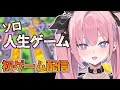 ソ　ロ　人　生　ゲ　ー　ム【#新人VTuber 】【夜羽咲クロネ】