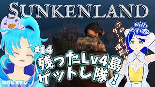 【SunkenLand】♯14.最後のLv4島を手に入れ隊！そしてLv5島へ…!!?：渚都すずし視点【#ぺんぐいんは非常食ではありません】