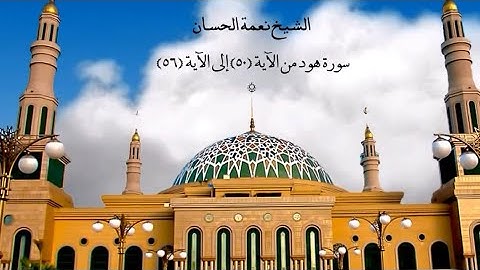 الشيخ نعمة الحسان - سورة هود - من الآية 50 إلى الآية 56