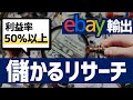 【ebay輸出】利益率50%以上！儲かる商品のリサーチ方法