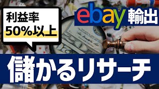 【ebay輸出】利益率50%以上！儲かる商品のリサーチ方法