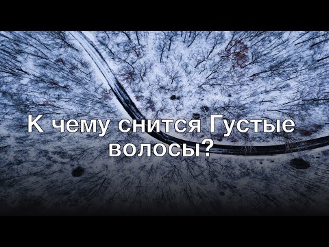 К чему снится густые волосы? Толкование сна и его значение по сонникам Ванги и Хассе