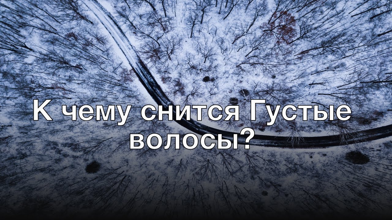 К чему снится густые волосы? Толкование сна и его значение по сонникам Ванги и Хассе