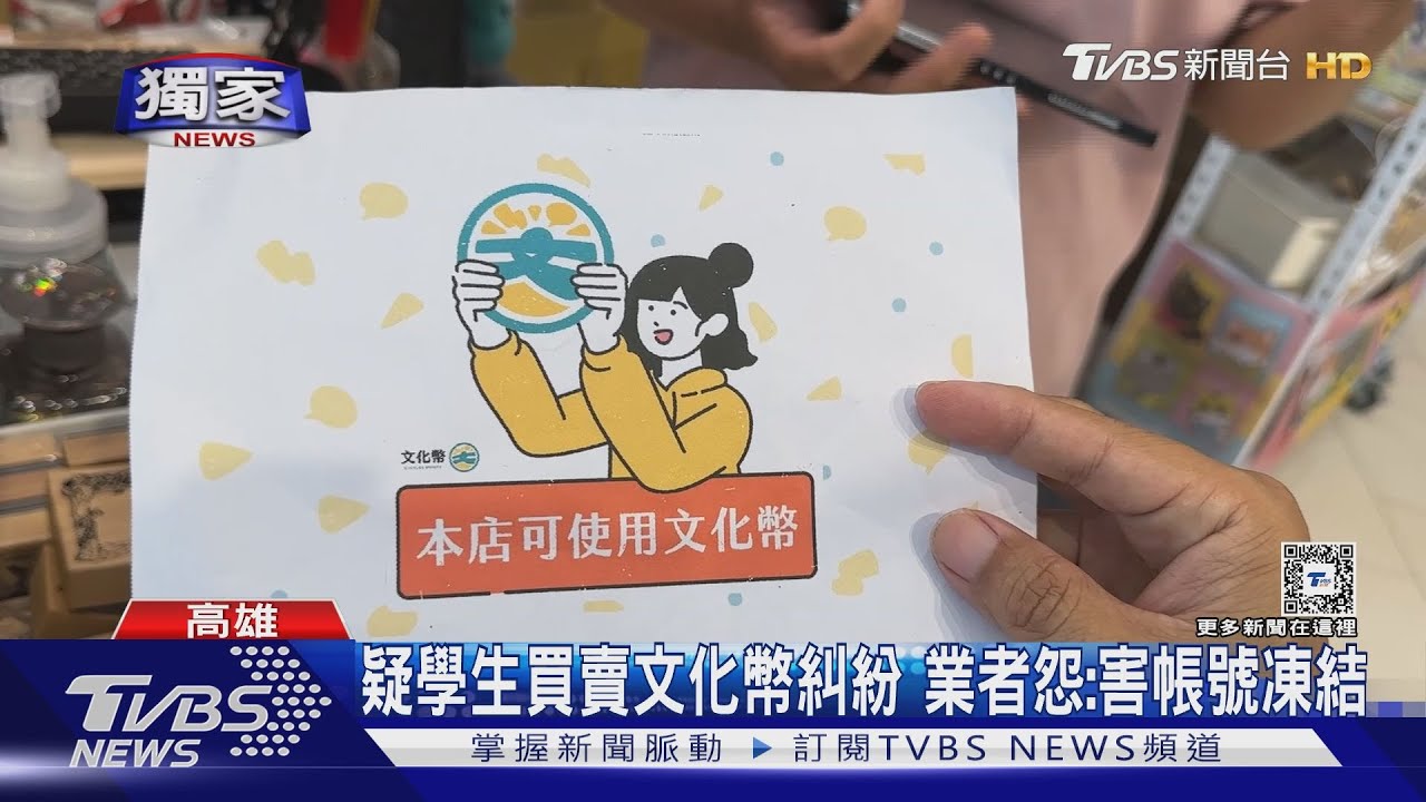 #獨家 拿收購文化幣消費 文創業者怨害帳號凍結? 文化部回應了｜TVBS新聞 @TVBSNEWS02