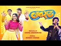 Unveiling the secrets behind jabrat  marathi song exposed