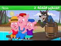 الخنازير الثلاثة الصغيرة والتخييم قصص اطفال قبل النوم قصص عربية رسوم متحركة