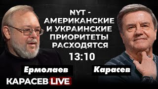 Байден недоволен Израилем и Украиной. Есть ли общее понимание финала войны? Карасев LIVE.