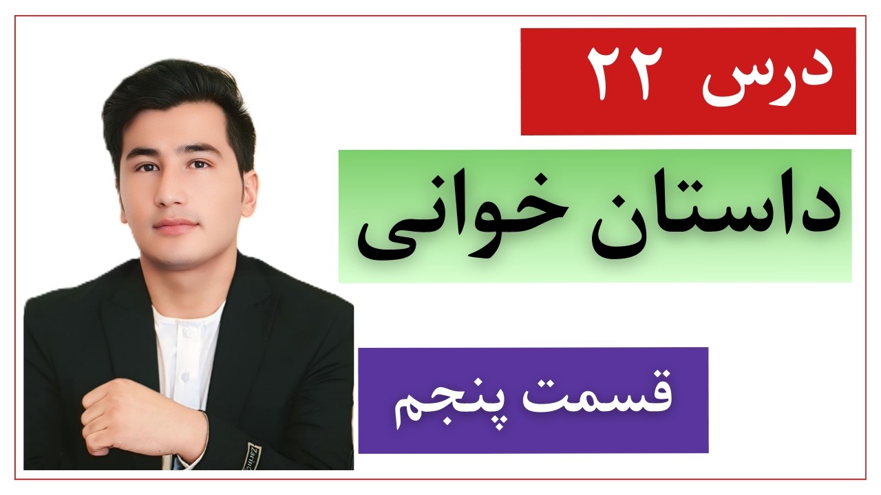 درس ۲۲: تمرین ریدینگ و واول ها با داستان خوانی