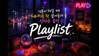 [Playlist] 기분처질때 듣는 신나는 음악