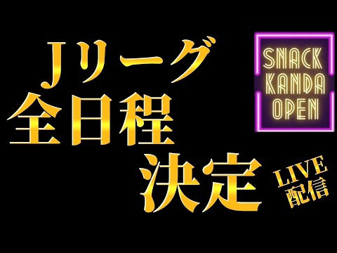 Jリーグ全日程決定‼️‼️