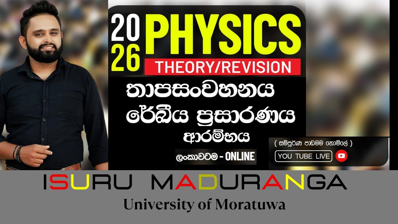 🔴තාපය - තාපසංවහනය හා රේඛීය ප්‍රසාරණය ආරම්භය  2026 REVISION | PHYSICS | ISURU MADURANGA