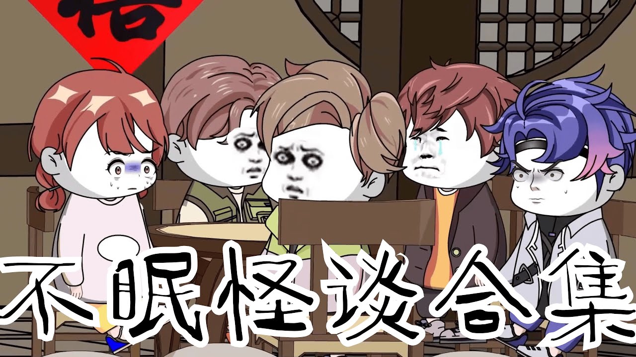 【不眠怪谈大合集】01 #规则怪谈 #细思极恐 #漫画 #原创 【江不眠】