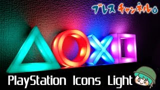 【商品紹介】プレイステーション　アイコンライトで実況部屋を強化！- ブレスチャンネル【PlayStation Icons Light】