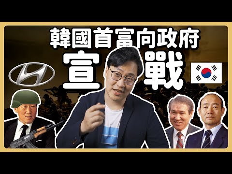 現代ep3 | 現代集團與韓國總統們????愛恨糾葛 | 胃酸人