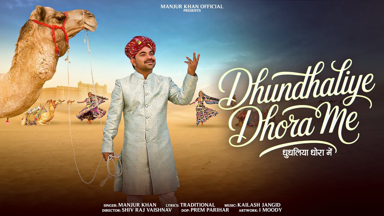 Dhundhaliye Dhora Me | धुंधलिये धोरा में | Manjur Khan | Kailash Jangid New Rajasthani FolkSong 2026