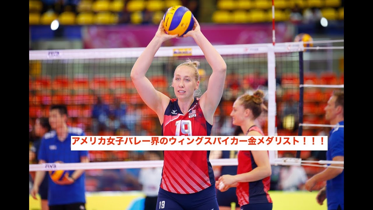 バレーボール アメリカ女子バレー界の金メダリストスパイカー ミシェル バーチ ハックリー 衝撃なスーパープレイ集 Volleyball Michelle Bartsch Hackley Youtube