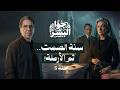 السفاح يواصل الهجوم حكايات جوا البشر حلقة 5