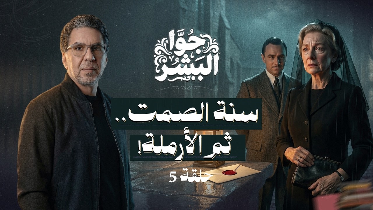 تعالي شوفي جوزك - الحلقة الثانية - السفاح يواصل الهجوم