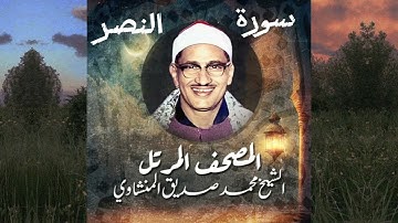 110-سورة النصر الشيخ محمد صديق المنشاوي (المصحف المرتل)
