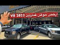 ارخص موتر حوض غمارتين 8 ثمانيه سلندر 2023