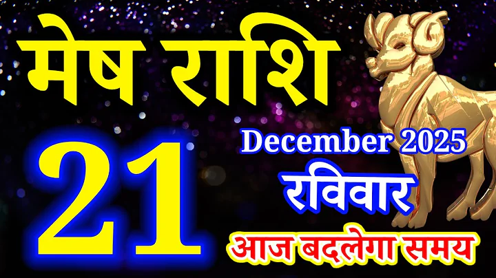 Mesh rashi 21 December 2025 aaj ka rashifal/Aries today's horoscope