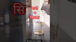 intresting science experiment #water plus vinegar #experiment #shorts #trending #viral #2026 #new