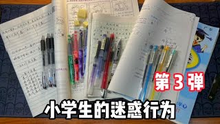 小學生的迷惑行為（三）丨郭小嚜