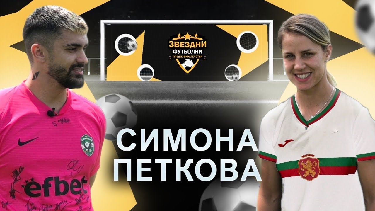 ФУТБОЛИСТКА НА ГОДИНАТА МЕ СМАЗВА !!!/ ЗВЕЗДНИ ФУТБОЛНИ ПРЕДИЗВИКАТЕЛСТВА С4/Еп.6