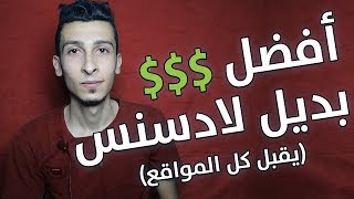 الربح من الانترنت باستخدام أفضل بديل ادسنس (يقبل جميع المواقع) مع الاثبات