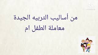 كيف تتعامل مع مواقف طفلك المحرجة امام الاخرين؟