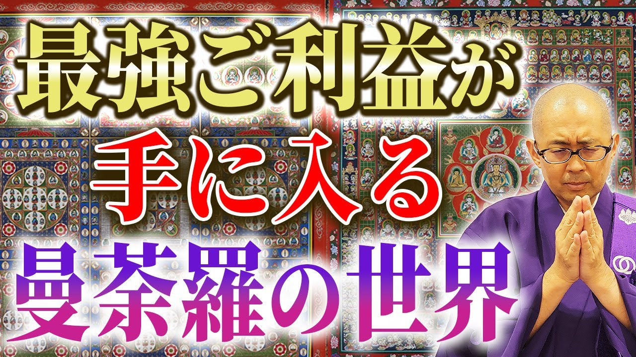 【永久保存版】運気が大覚醒！超幸福を引き寄せる曼荼羅について【金剛界曼荼羅 / 胎蔵界曼荼羅 / 曼陀羅  / 金運 / 開運 / 仏教】