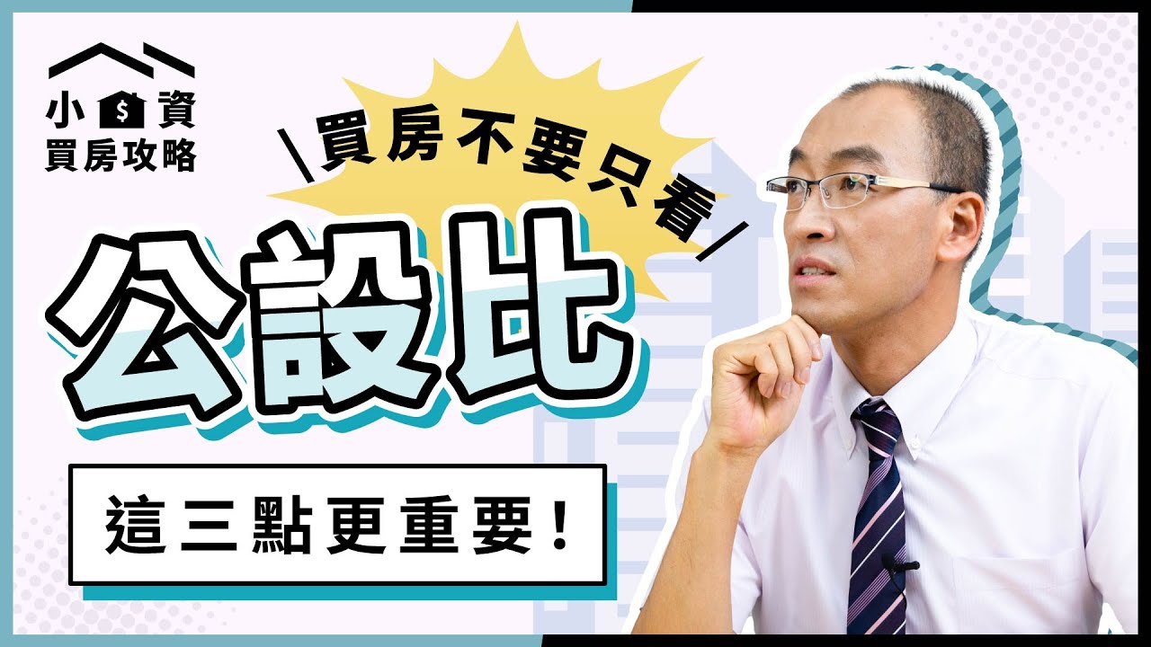 公設比怎麼算？買房不只看公設比，關於公設的「這3件事」更重要！【貴哥來開講68】