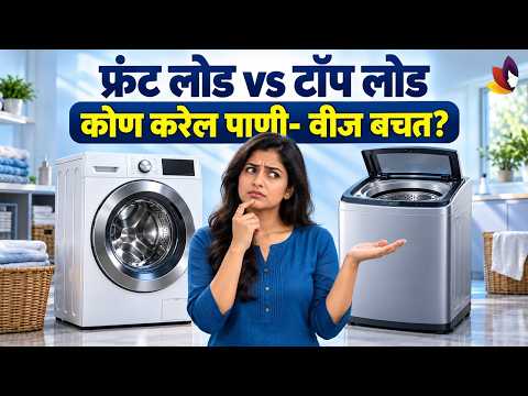फ्रंट लोड की टॉप लोड? पैसे आणि पाणी वाचवणारी कोणती वॉशिंग मशीन योग्य? | Washing Machine Tips