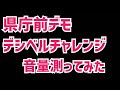 【デシベルチャレンジ】県庁前デモの音量測ってみる!増山誠チャンネル がライブ配信中!