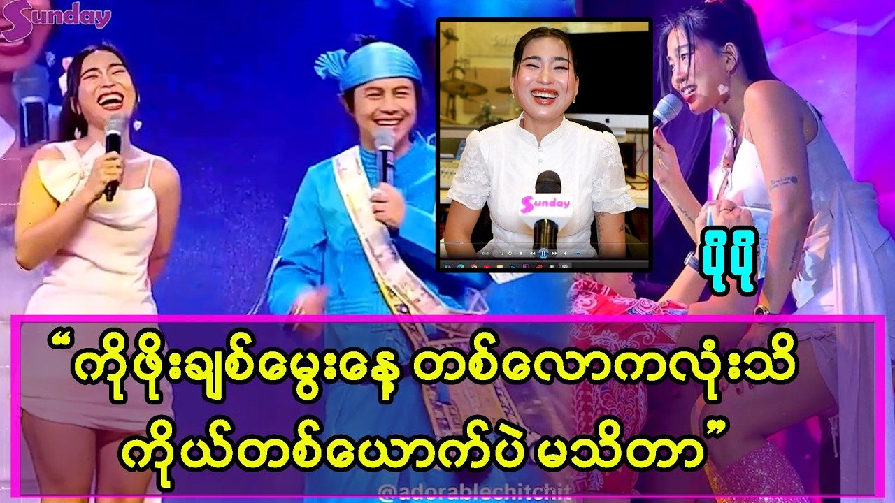 ဖိုးချစ်ကို စပ်ပရိုက်လုပ်တာ စပ်ပရိုက်ပြန်မိသွားတဲ့ ပိုပို