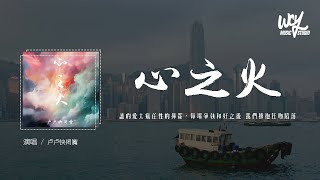 卢卢快闭嘴 - 心之火 (原唱:F.I.R. & 彭佳慧)「谁的爱太疯任性的挥霍,每场争执和好之后 我们拥抱狂吻陷落」(4k Video)【動態歌詞/pīn yīn gē cí】#卢卢快闭嘴 #心之火