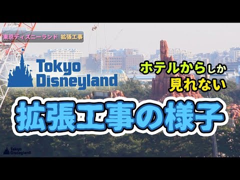 東京ディズニーランド 拡張工事の様子 2018.1.10
