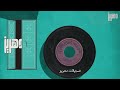 محمد رشدي اسطوانه لا لا يالخيزرانه 