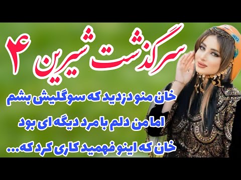 داستان شیرین رمان شوگار اثر آرزو نامداری با اولین نگاه خاک شهرو برای دیدنش به توبره کشیدم قسمت ۴
